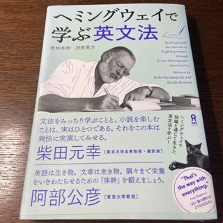 ガッケン(学研)のヘミングウェイで学ぶ英文法(語学/参考書)