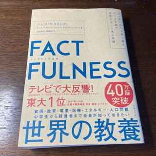 ニッケイビーピー(日経BP)のＦＡＣＴＦＵＬＮＥＳＳ １０の思い込みを乗り越え、データを基に世界を正しく(その他)