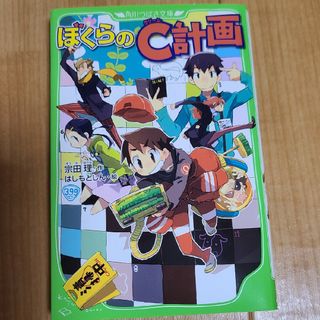 カドカワショテン(角川書店)のぼくらのＣ計画(絵本/児童書)