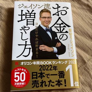 ジェイソン流お金の増やし方　厚切りジェイソン(ビジネス/経済/投資)