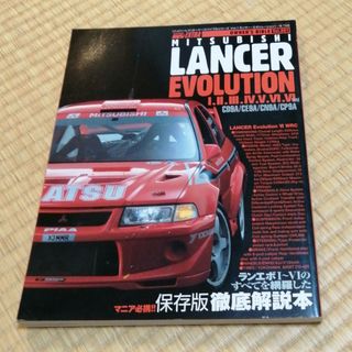 ハイパーレブ　オーナーズバイブル　三菱　ランサ－・エボリュ－ション１～６(車/バイク)