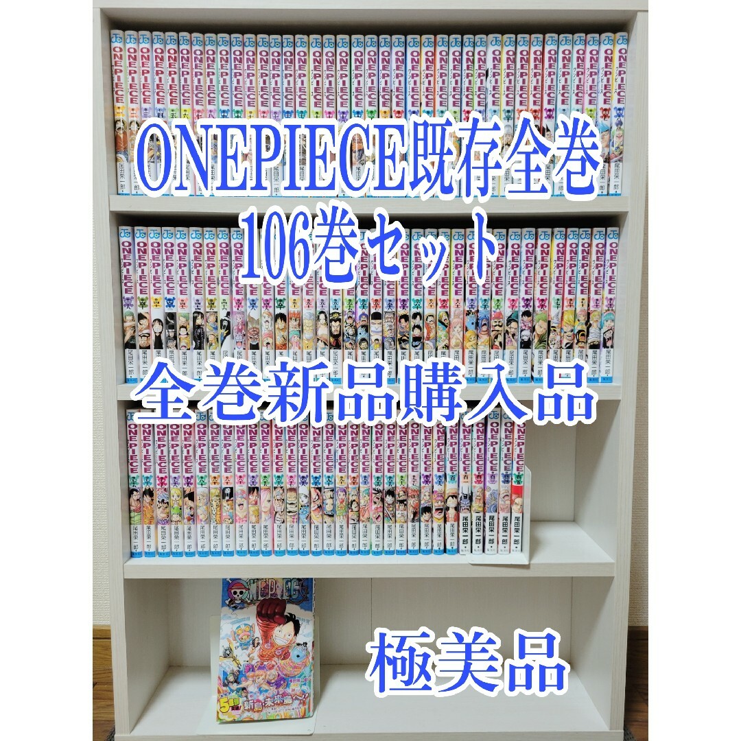 ONEPIECE既存全巻106巻+関連本/全巻新品購入品/美品/W01