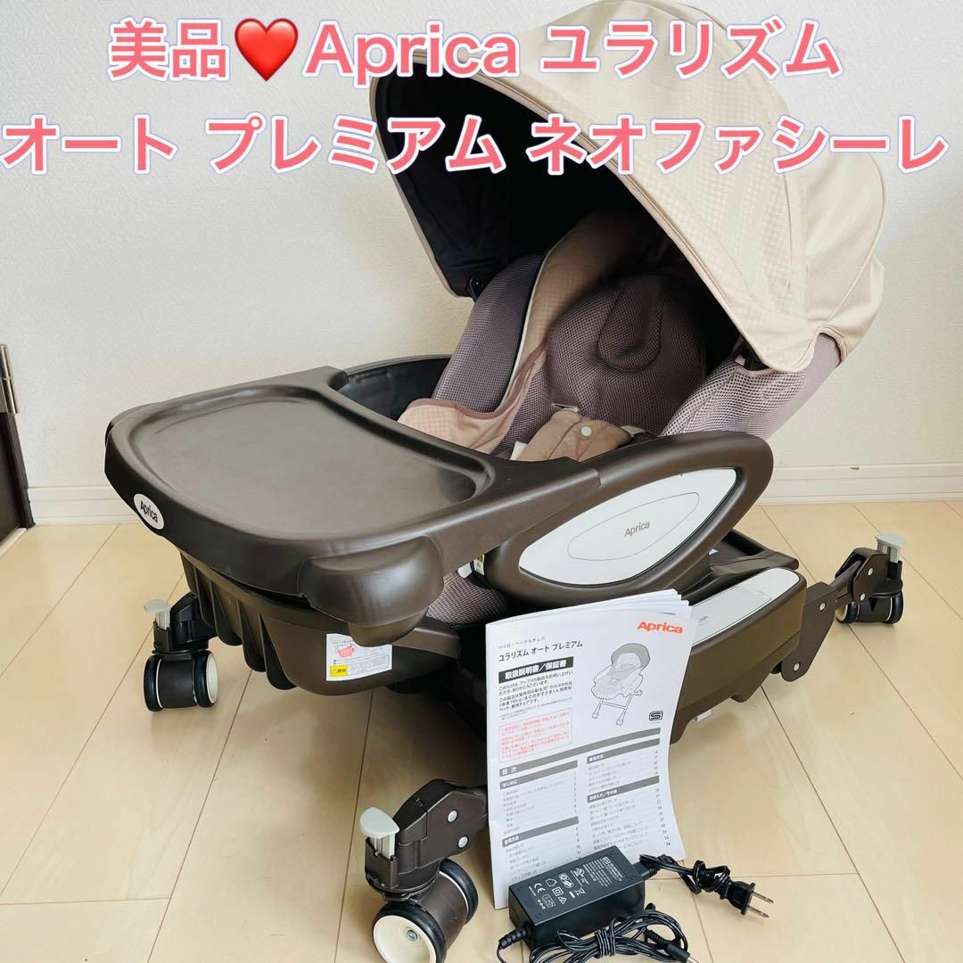 美品♥Aprica ユラリズム オート プレミアム ネオファシーレ