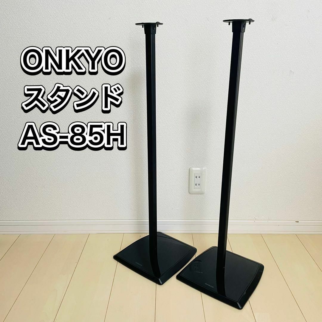 ONKYO　スタンドAS-85H