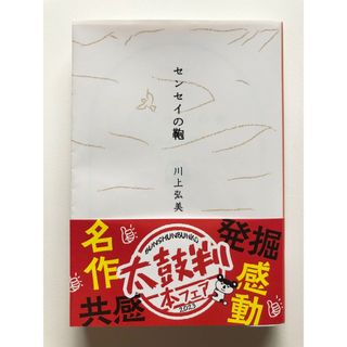 センセイの鞄　川上弘美(文学/小説)