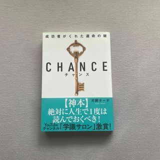 マガジンハウス(マガジンハウス)のチャンス 成功者がくれた運命の鍵(その他)