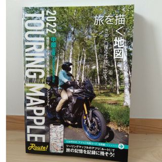 TOURING MAPPLE 2022 中部北陸(地図/旅行ガイド)