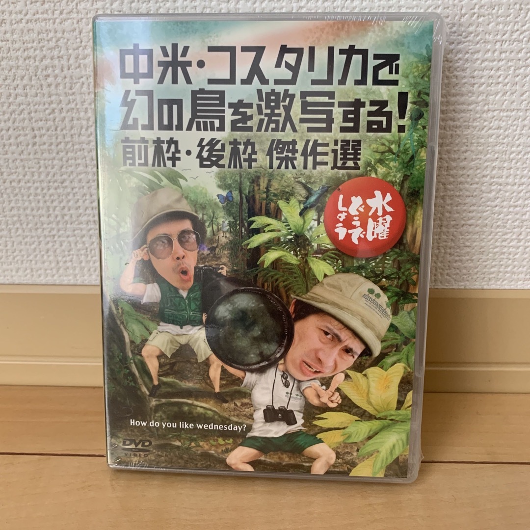 【未開封】水曜どうでしょう　コスタリカ幻の鳥激写　DVD