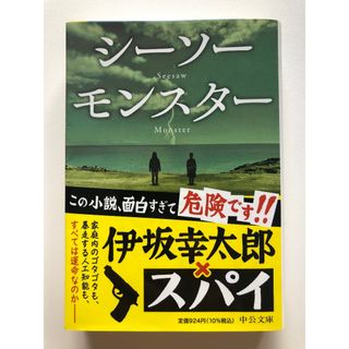 シーソーモンスター　伊坂幸太郎(文学/小説)