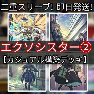 ユウギオウ(遊戯王)の山屋　即日発送　エクソシスターデッキ　カジュアル　構築済みデッキ(Box/デッキ/パック)