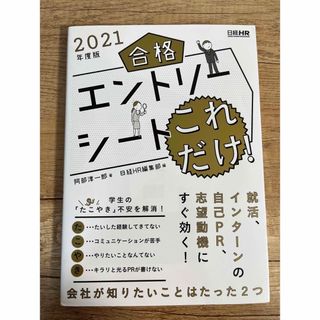 タックシュッパン(TAC出版)の合格エントリーシート これだけ! 2021年度版(語学/参考書)