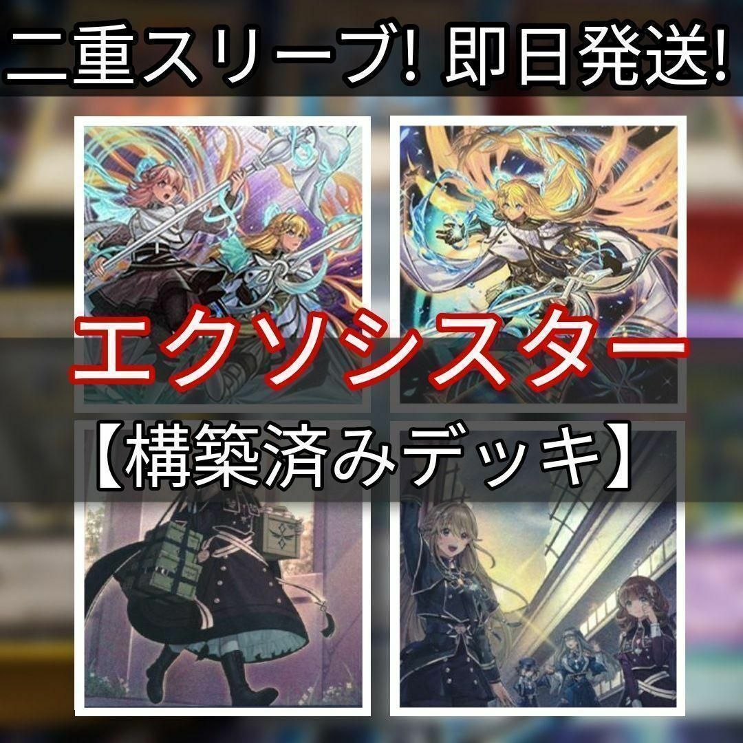 遊戯王 - 山屋 即日発送 エクソシスターデッキ 構築済みデッキ まとめ