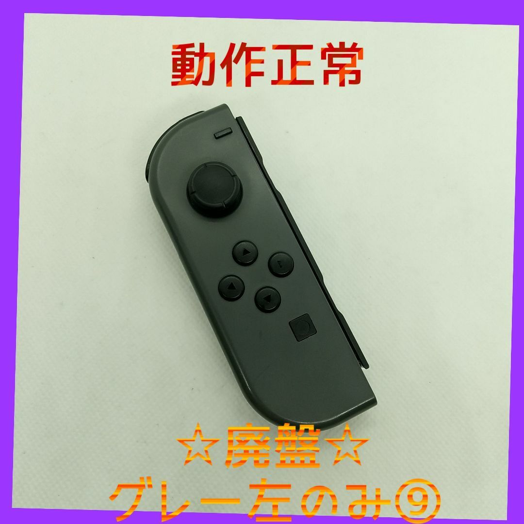 Nintendo Switch(ニンテンドースイッチ)の【廃盤】⑨Switch ジョイコン　グレー　左のみ(L)【任天堂純正品】灰色黒色 エンタメ/ホビーのゲームソフト/ゲーム機本体(家庭用ゲーム機本体)の商品写真