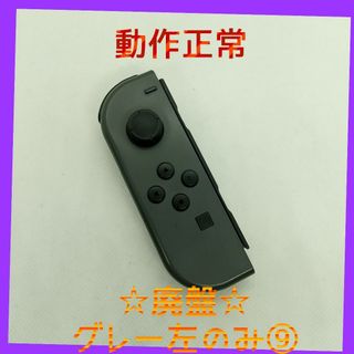 ニンテンドースイッチ(Nintendo Switch)の【廃盤】⑨Switch ジョイコン　グレー　左のみ(L)【任天堂純正品】灰色黒色(家庭用ゲーム機本体)