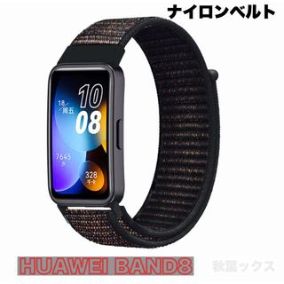 ファーウェイ(HUAWEI)のHUAWEI BAND8 交換バンド ナイロンベルト チャコールブラック(その他)