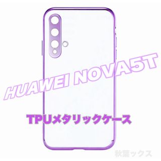 ファーウェイ(HUAWEI)のHUAWEI NOVA5T ミッドサマーパープル 透明保護ケース (モバイルケース/カバー)