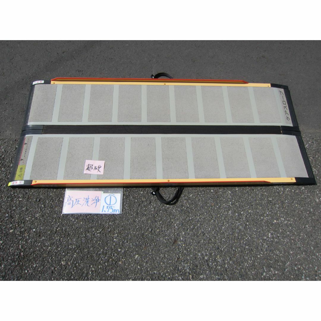 ①超硬 送料込 ケアスロープ 1.75M 175cm 高圧洗浄済 定価12万 ①超硬 送料込 ケアスロープ 1.75M 175cm 高圧洗浄済 定価12万