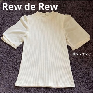 ルーデルー(Rew de Rew)のRew de Rew 袖シフォン(カットソー(半袖/袖なし))