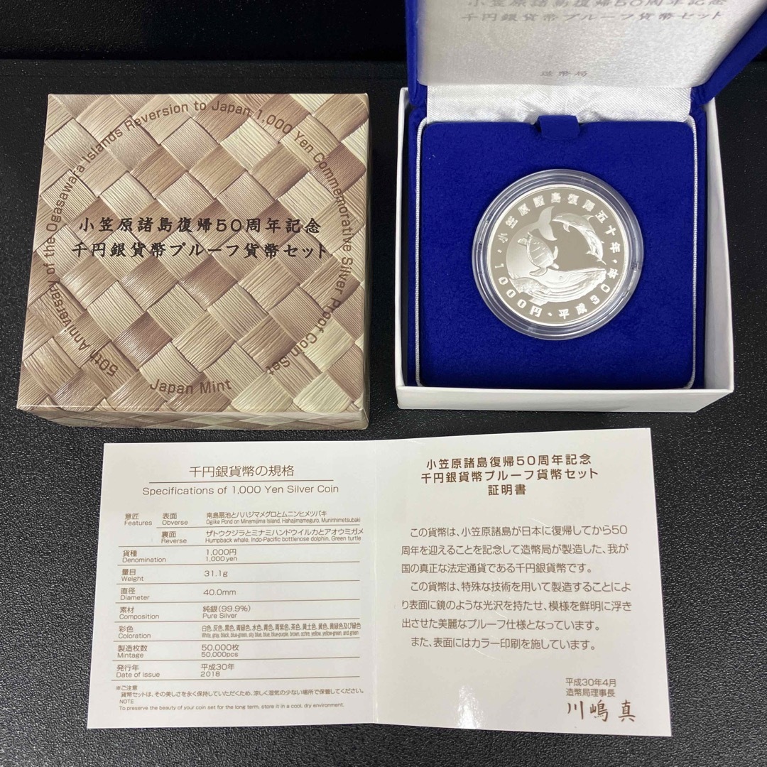 小笠原諸島復帰50周年記念1000円銀貨 プルーフ貨幣セット