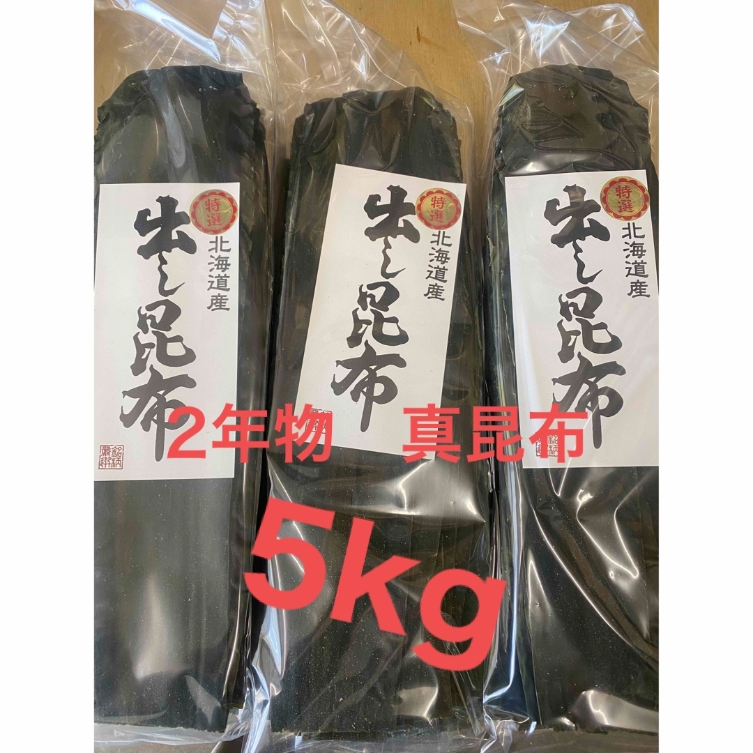 道南産　真昆布　5kg  2年物