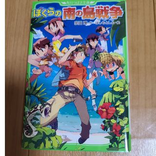 カドカワショテン(角川書店)のぼくらの南の島戦争(絵本/児童書)