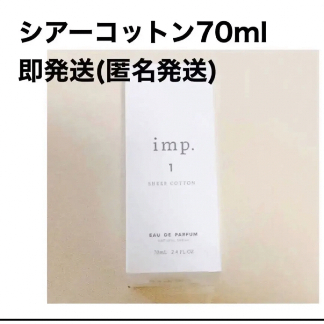 即発送‼️imp シアーコットン インプ 70mL