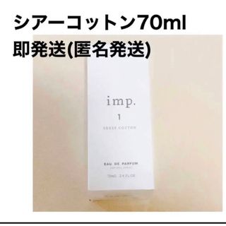 インプ(imp)の即発送‼️imp シアーコットン インプ 70mL(ユニセックス)