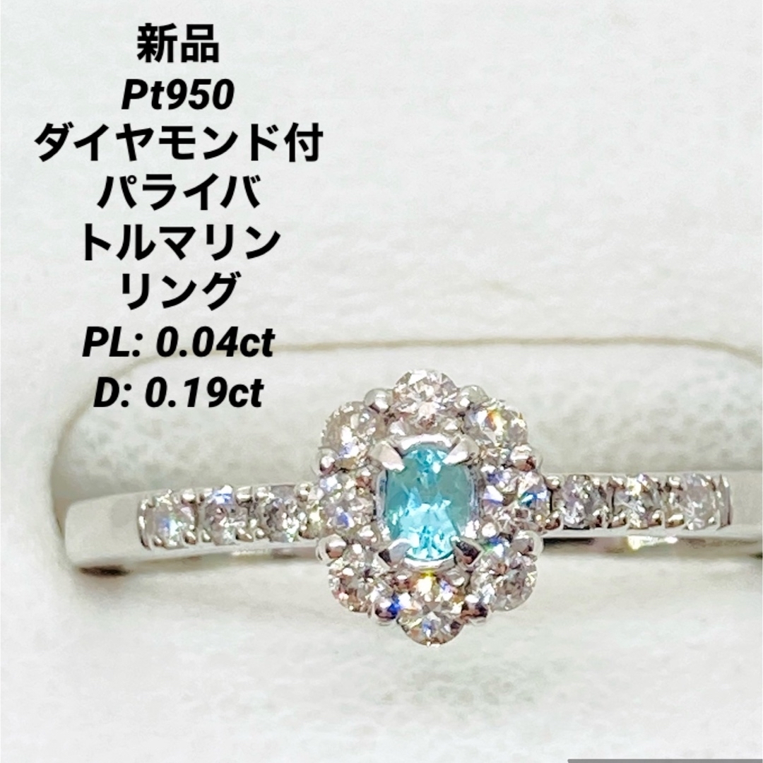 新品 Pt950 ダイヤ付 天然 パライバトルマリン リング レディースのアクセサリー(リング(指輪))の商品写真