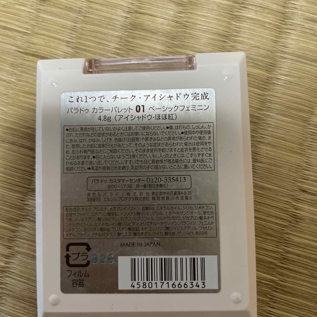 Parado(パラドゥ)のパラドゥ　カラーパレット01 ベーシックフェミニン コスメ/美容のベースメイク/化粧品(アイシャドウ)の商品写真