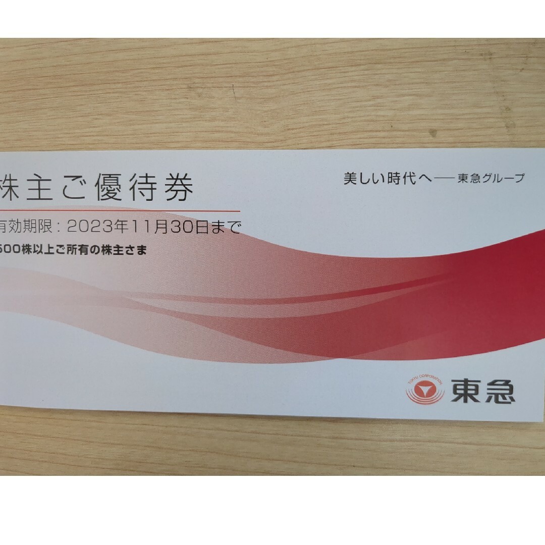 東急電鉄 株主優待1冊 チケットの優待券/割引券(その他)の商品写真