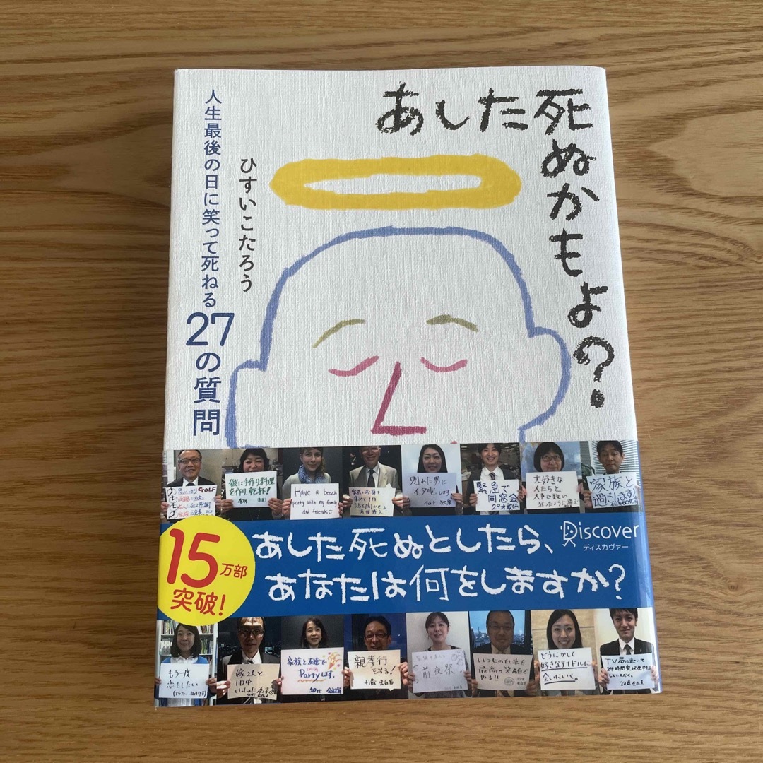 あした死ぬかもよ？ 人生最後の日に笑って死ねる２７の質問 エンタメ/ホビーの本(その他)の商品写真