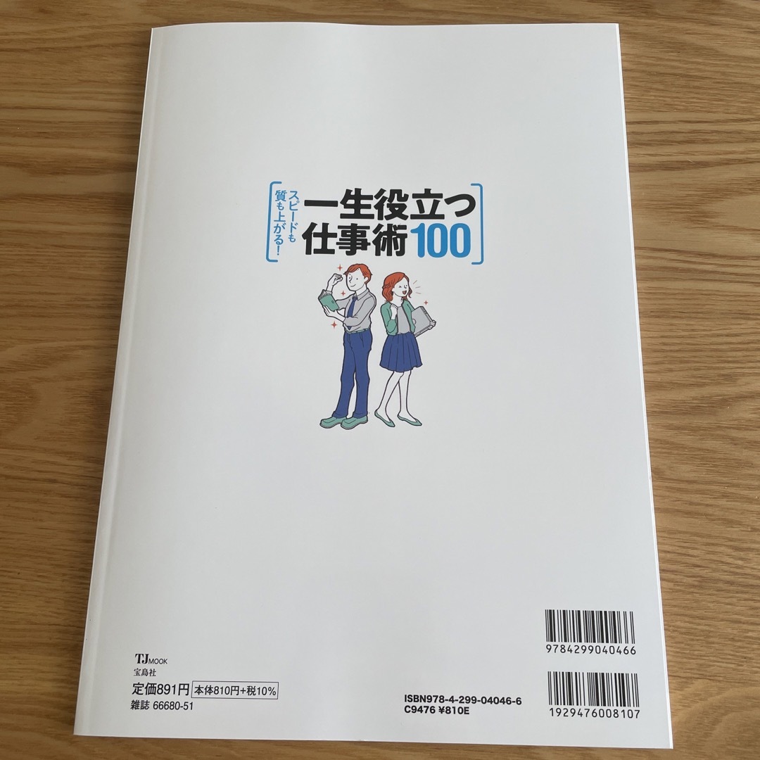 スピードも質も上がる！一生役立つ仕事術１００ エンタメ/ホビーの本(ビジネス/経済)の商品写真