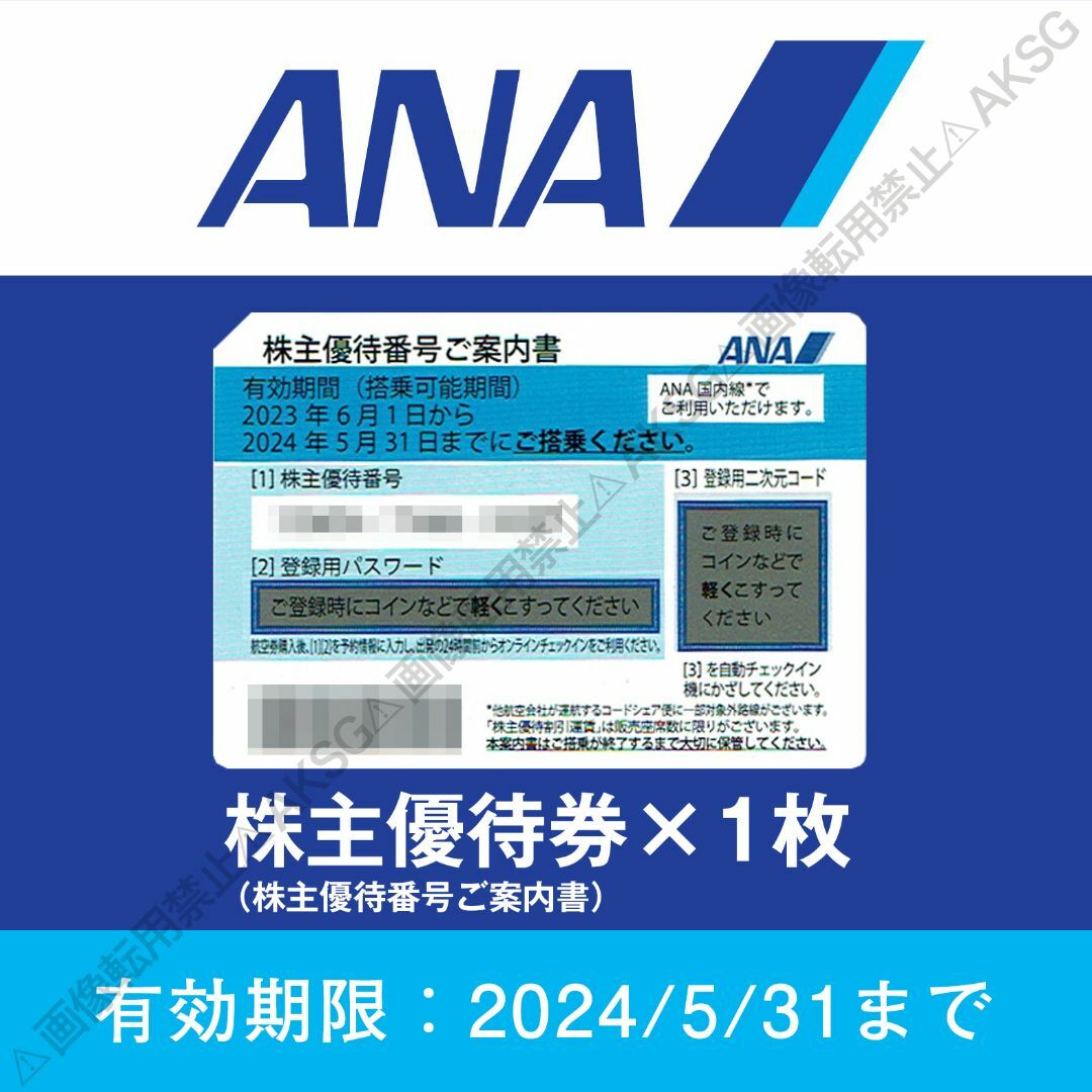 全日空ANA株主優待番号ご案内書(1枚から購入可能)