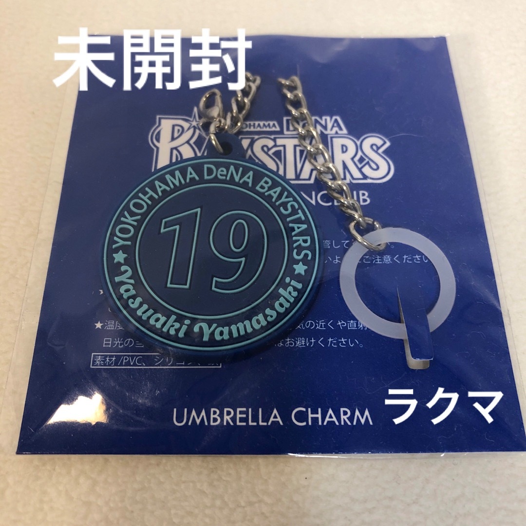 山崎康晃選手　横浜DeNAベイスターズ ファンクラブ限定アンブレラマーカー スポーツ/アウトドアの野球(応援グッズ)の商品写真