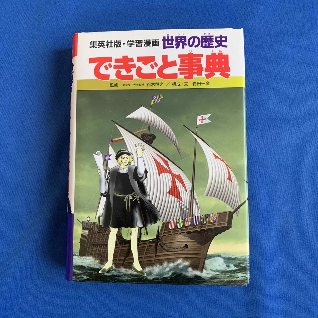 ★世界の歴史 １〜20巻全巻漫画セット＋できごと事典★集英社学習漫画世界史 1