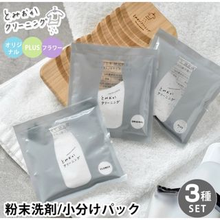 新入荷！とみおかクリーニング　粉洗剤　小分け3種×3  9袋(洗剤/柔軟剤)