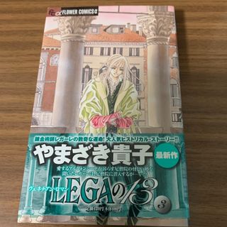 ショウガクカン(小学館)のＬＥＧＡの１３ ３(少女漫画)