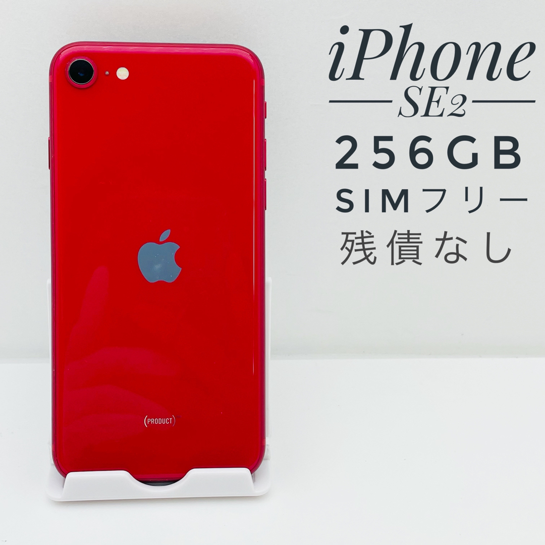 iPhone SE第2世代 256GB SIM フリー74122