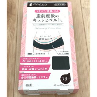 オオサキメディカル(Osaki Medical)の【dacco】産前産後のキュッとベルト　マタニティ骨盤ベルト(その他)