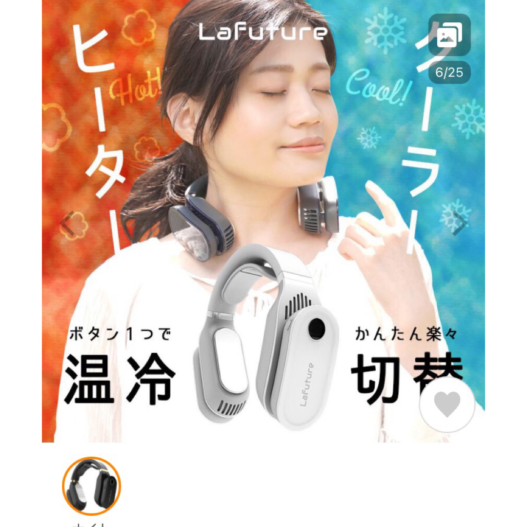 値下げ交渉可‼︎ネッククーラー&ヒーター　Lafuture スマホ/家電/カメラの冷暖房/空調(扇風機)の商品写真