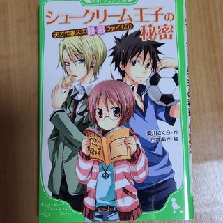 カドカワショテン(角川書店)のシュ－クリ－ム王子の秘密 天才作家スズ秘密ファイル１(絵本/児童書)