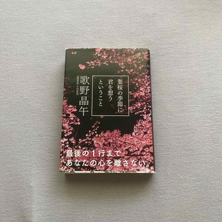 ブンゲイシュンジュウ(文藝春秋)の葉桜の季節に君を想うということ　小説(その他)