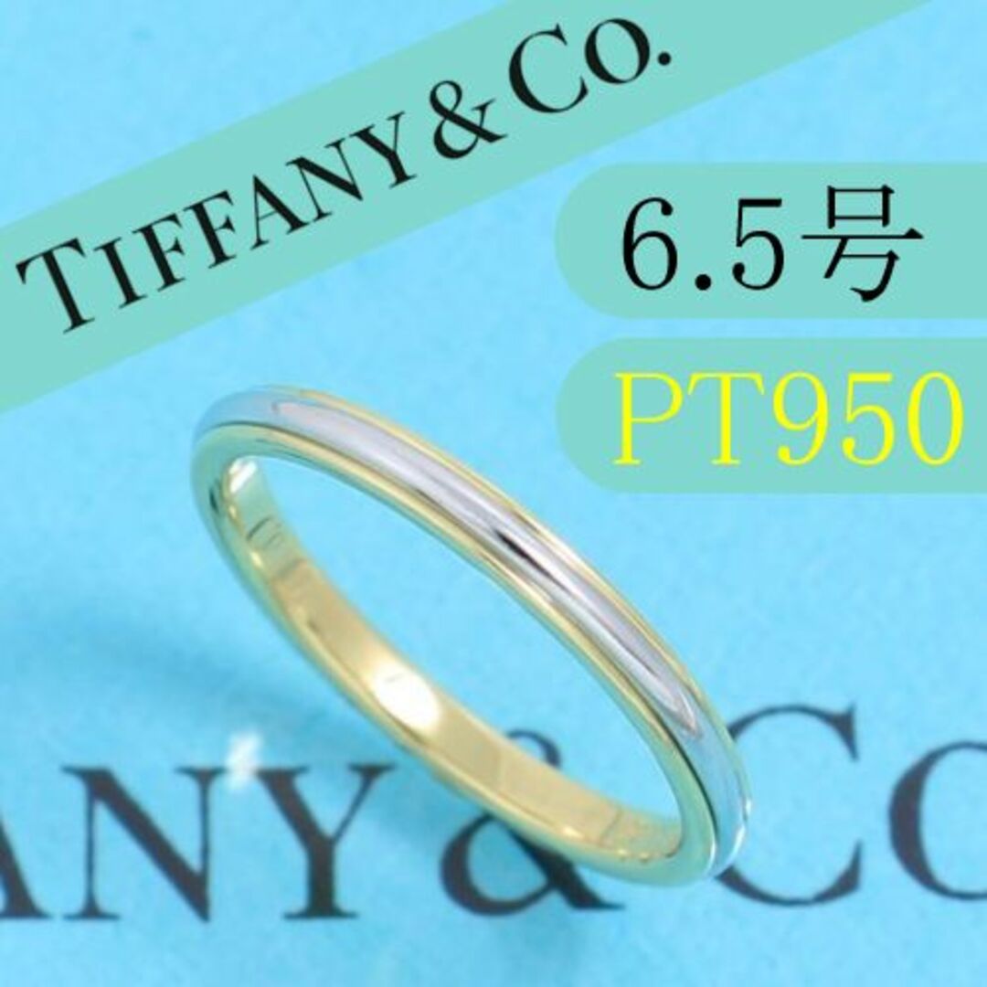 ティファニー　TIFFANY　PT950　6.5号　ルシダ　リング　ウエディング