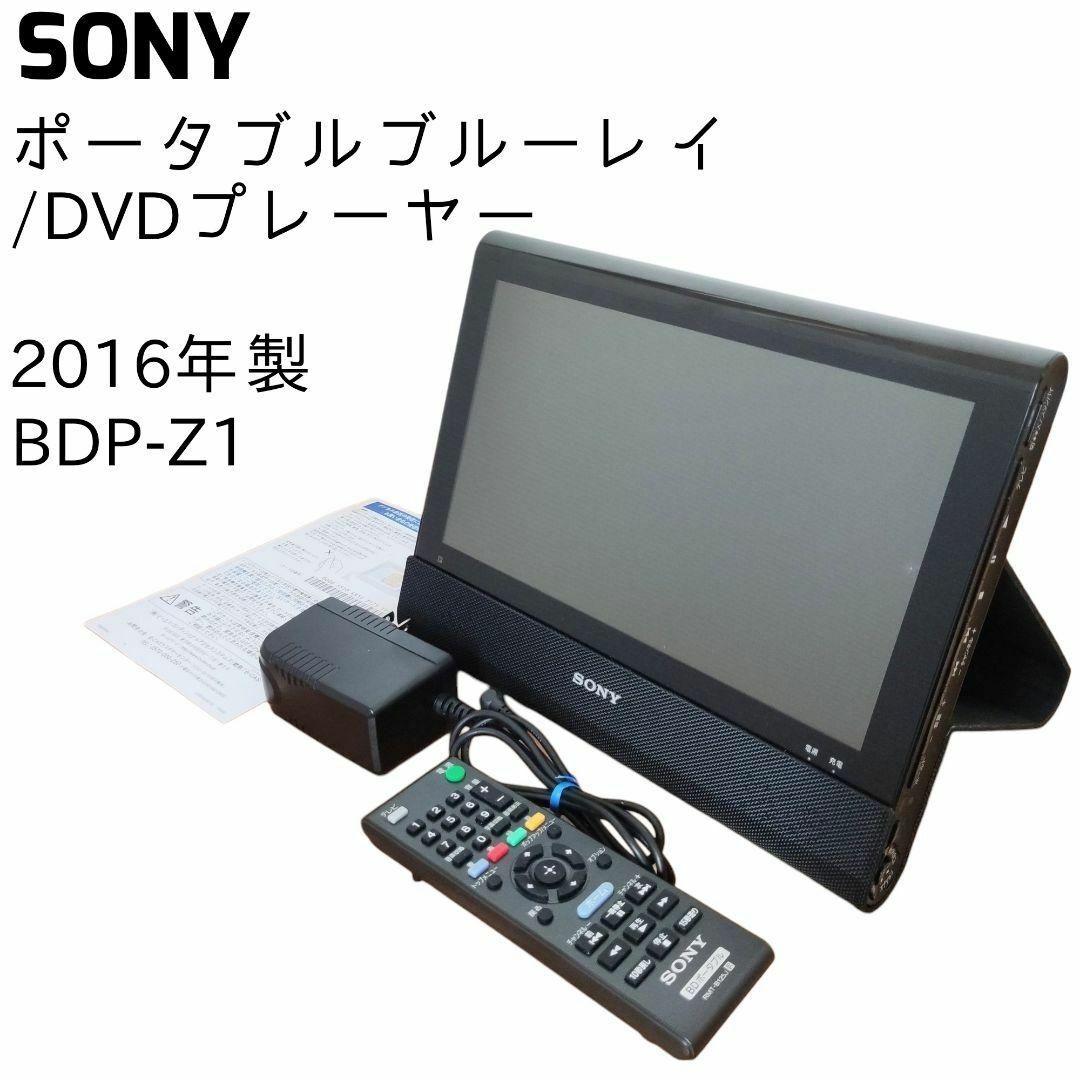 SONY - SONY ソニー BDP-Z1 ポータブルブルーレイディスク/DVD