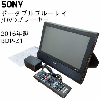 ソニー(SONY)のSONY ソニー BDP-Z1 ポータブルブルーレイディスク/DVDプレイヤー(ブルーレイプレイヤー)