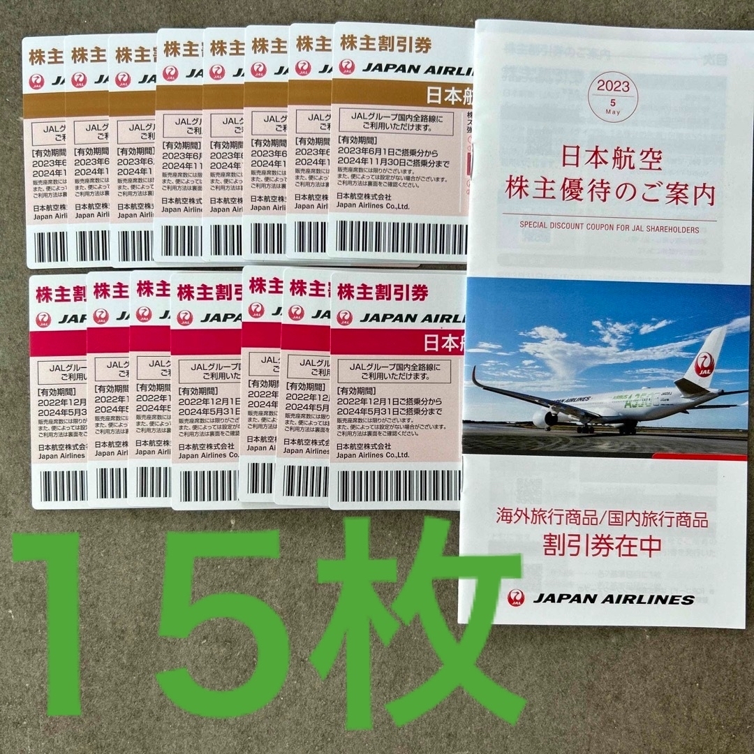 定価販売 【バラ売り可能】JAL 株主優待券 日本航空 15枚 / 株主優待の