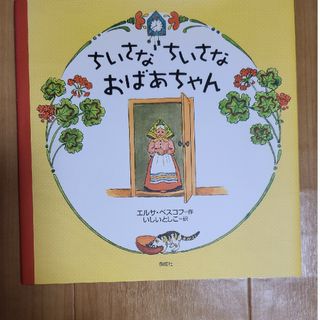 ちいさなちいさなおばあちゃん(絵本/児童書)