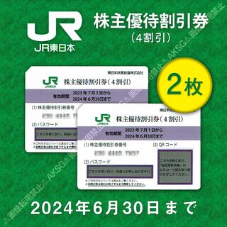 33 JR東日本 株主優待割引券 2枚セット 2024年6月30日まで 東