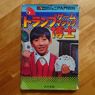 アキタショテン(秋田書店)のジュニア入門百科　トランプゲームマジック博士(絵本/児童書)