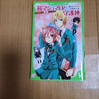 カドカワショテン(角川書店)の桜マシュマロと守護神 天才作家スズ秘密ファイル６(絵本/児童書)